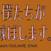 先生! 僕たちが世界を滅ぼします。