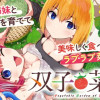 双子菜園