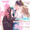 一生、俺のそばにいて～エリート御曹司が余命宣告された幼なじみを世界一幸せな花嫁にするまで～