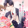 かりそめの花嫁～身代わりのお見合いがバレたはずなのに、なぜか溺愛されています～