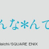 ぼくらはみんな*んでいる