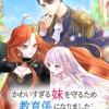 かわいすぎる妹を守るため、教育係になりました