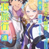 引退したおっさん賢者だが愛弟子が追放されてきたので傷心旅行に連れて行く ～スローライフな旅のつもりが...