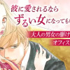ずるい男とずるい女～女の花が開く夜～