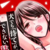 推しが猛獣～肉食男子は「待て」ができない～
