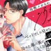 冷徹メガネの溺愛キス～上司は私の体温を2℃上げる～