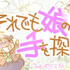それでも娘の手を探す