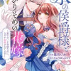 氷の侯爵様とかりそめの花嫁～愛のない王命婚なのに、なぜか溺愛されてます～