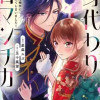 身代わりロマンチカ 政略結婚相手に溺愛されてしまいました!
