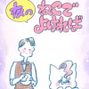 夜のねこでよければ