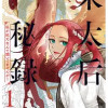 朱太后秘録 私が妃だなんて聞いてませんが!