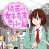 埼玉の女子高生ってどう思いますか?