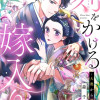 刻をかける嫁入り～大奥から華と恋～