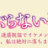 灰かぶらない姫 1 ~女神のありがた迷惑祝福でイケメン王子が求婚してくるけど、私は絶対に落ちません!...