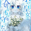 氷の皇女は大切なものを守りたい