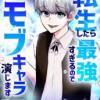 転生したら最強すぎるのでモブキャラ演じます