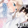 【TL】元・執事!?契約彼氏の溺愛がわたしには甘すぎる