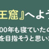 迷宮食堂『魔王窟』へようこそ!～転生してから300年も寝ていたので、飲食店経営で魔王を目指そうと思い...