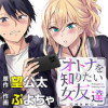 オトナを知りたい女友達