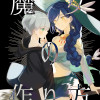 魔女の作り方