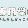 竜騎士専門学校