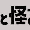 余談と怪談