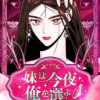 妹は今夜俺を選ぶ