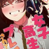 女子高生にプレイされてます