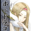 【連載中】ミホとドラゴン