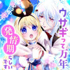 ウサギって万年発情期らしいです