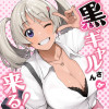 黒ギャルさんが来る!