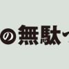 女子高生の無駄づかい(1、13巻)