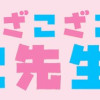 ざーこざこざこざこ先生