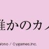 明日、私は誰かのカノジョ