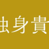 結婚独身貴族
