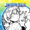 小惑星を白く塗るバイト/2024年9月期JUMP新世界漫画賞