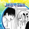 xx越しの確率論俺たち/2024年9月期JUMP新世界漫画賞