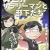 異世界サラリーマンと部下たち