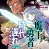 魔王と勇者が時代遅れになりました@COMIC