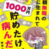 両親無職の家に生まれて1000万円貯めたけど病んだ話