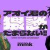アオイ君の猥談がたまらない!!