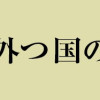 エイラと外つ国の王