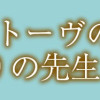 イーハトーヴのふたりの先生