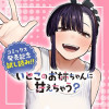 いとこのお姉ちゃんに甘えちゃう?