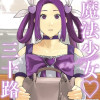 魔法少女♡三十路
