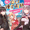 俺だけ超天才錬金術師 ゆる～いアトリエ生活始めました(コミック)