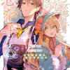 レンズ越し、たった一度の恋をする～失踪令嬢とカメラマン～
