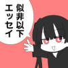 メンヘラ漫画描きの似非以下エッセイ漫画