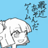 最近あそんだゲーム