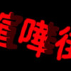 喧嘩街